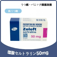 ジェイゾロフト (Jay Zoloft)  セルトラリン50mg